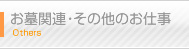 お墓関連・その他のお仕事