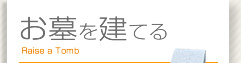 お墓を建てる