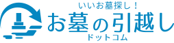 霊園・お墓・改葬の「お墓の引越しドットコム」