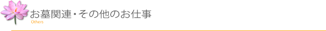 お墓関連・その他のお仕事