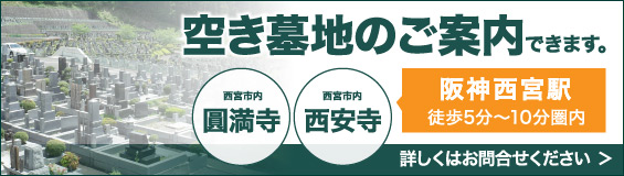 空き墓地ご案内
		できます。 西宮市内 圓満寺 西宮市内 西安寺 阪神西宮駅 徒歩5分〜10分圏内 詳しくはお問合せください