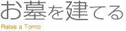 お墓を建てる