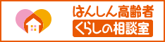 はんしん高齢者くらしの相談室